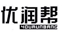 优润帮,YOURUNBANG