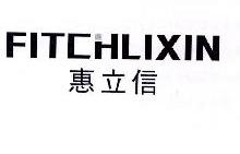 惠立信,FITCHLIXIN