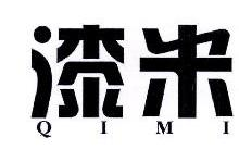 漆米,QIMI