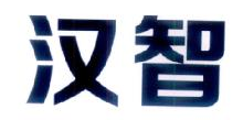 汉智