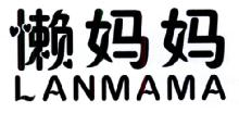 懒妈妈,LANMAMA