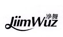 净舞,JIIMWUZ