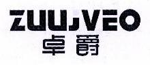 卓爵,ZUUJVEO