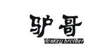 驴哥,DONKEYBROTHER