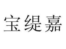 宝缇嘉