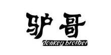 驴哥,DONKEYBROTHER