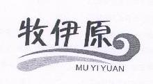 牧伊原,MUYIYUAN