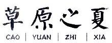 草原之夏,CAOYUANZHIXIA