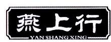 燕上行,YANSHANGHANG