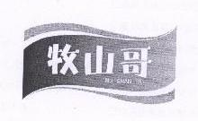 牧山哥,MUSHANGE