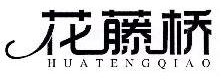 花藤桥,HUATENGQIAO
