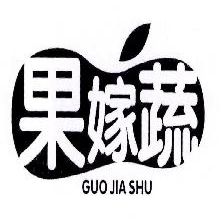 果嫁蔬,GUOJIASHU