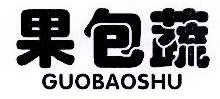 果包蔬,GUOBAOSHU