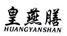 皇燕膳,HUANGYANSHAN