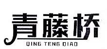 青藤桥,QINGTENGQIAO