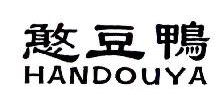 憨豆鴨,HANDOUYA