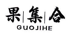 果集合,GUOJIHE