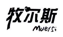 牧尔斯,MUERSI