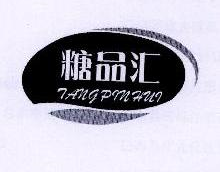 糖品汇,TANGPINHUI