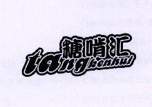 糖啃汇,TANGKENHUI