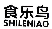 食乐鸟,SHILENIAO