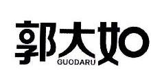 郭大如,GUODARU