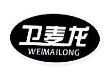 卫麦龙,WEIMAILONG