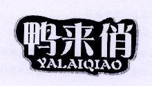 鸭来俏,YALAIQIAO