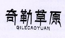 奇勒草原,QILECAOYUAN