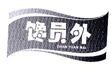 馋员外,CHANYUANWAI