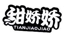 甜娇娇,TIANJIAOJIAO