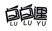 卤卤遇,LULUYU
