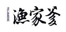漁家爹,YUJIADIE