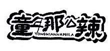 童年那么辣,TONGNIANNAMELA