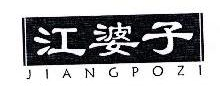 江婆子,JIANGPOZI