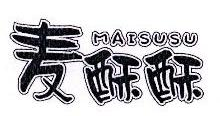 麦酥酥,MAISUSU