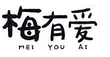 梅有爱,MEIYOUAI