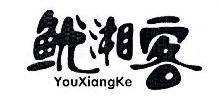 鱿湘客,YOUXIANGKE