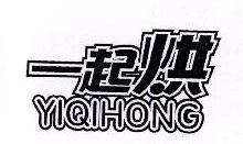 一起烘,YIQIHONG