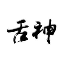 舌神
