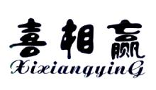 喜相赢,XIXIANGYING