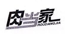 肉当家,ROUDANGJIA