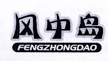 风中岛,FENGZHONGDAO