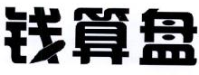 钱算盘