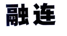 融连