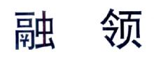 融领