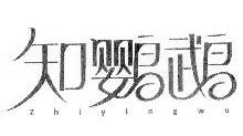 知鸚鵡,ZHIYINGWUZHIYINGWU