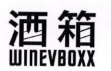 酒箱,WINEVBOXX