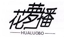 花萝播,HUALUOBO