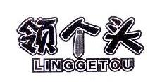 领个头,LINGGETOU